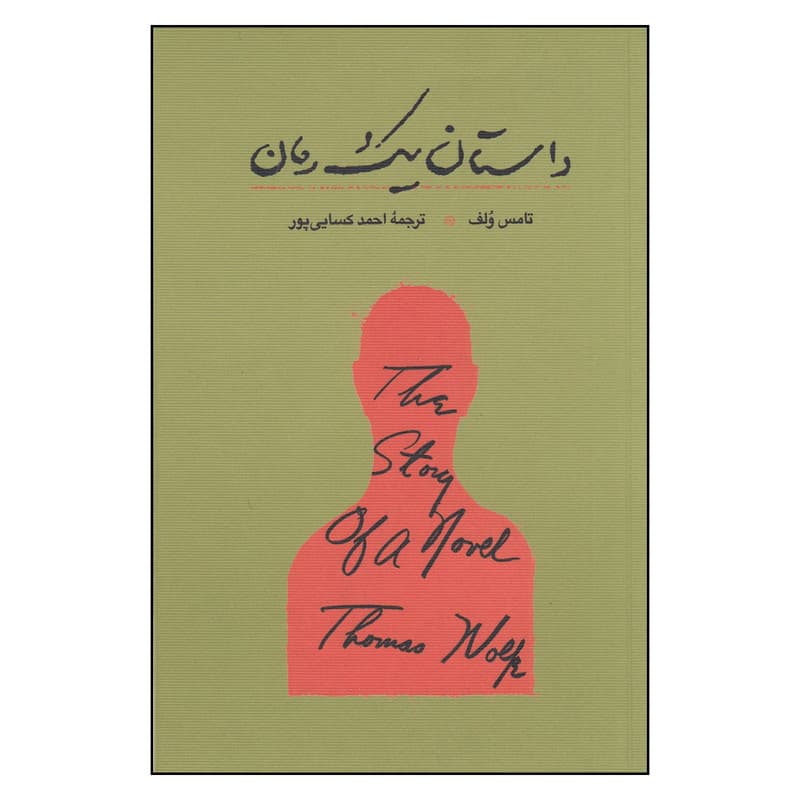 کتاب داستان یک رمان اثر تامس ولف انتشارات کارنامه