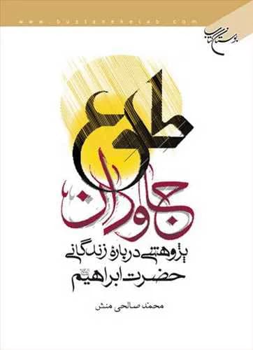 طلوع جاودان: پژوهشی درباره زندگانی حضرت ابراهیم**