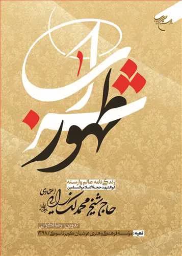 شراب طهور زندگی نامه ابوشهید حاج شیخ محمد لک زایی