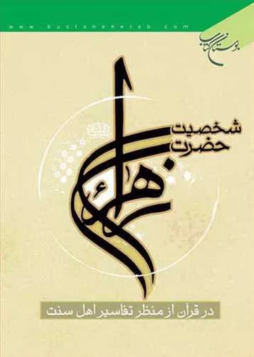 شخصیت حضرت زهرا(س): در قرآن از منظر تفاسیر اهل‌سنت