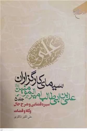 سیمای كارگزاران علی بن ابی طالب (ع) ج 5 * سیره قضایی وشرح حال وکلا وقضات — تصویر ۲