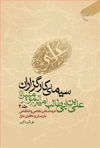 سیمای كارگزاران علی بن ابی طالب (ع) ج 4 * فرماندهان نظامی و ….