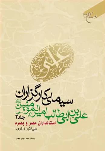سیمای كارگزاران علی بن ابیطالب امیرالمؤمنین (جلد 2): استانداران مصر و بصره