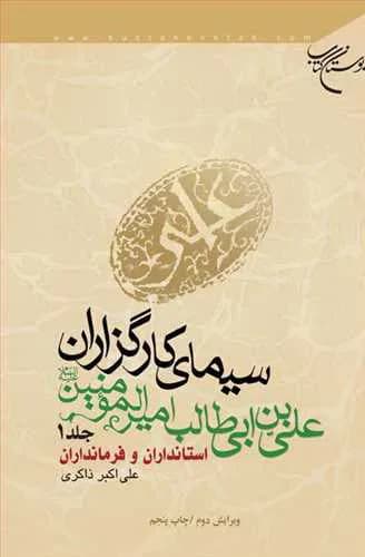 سیمای كارگزاران علی بن ابیطالب المیرالمؤمنین (جلد 1): استانداران و فرمانداران — تصویر ۲