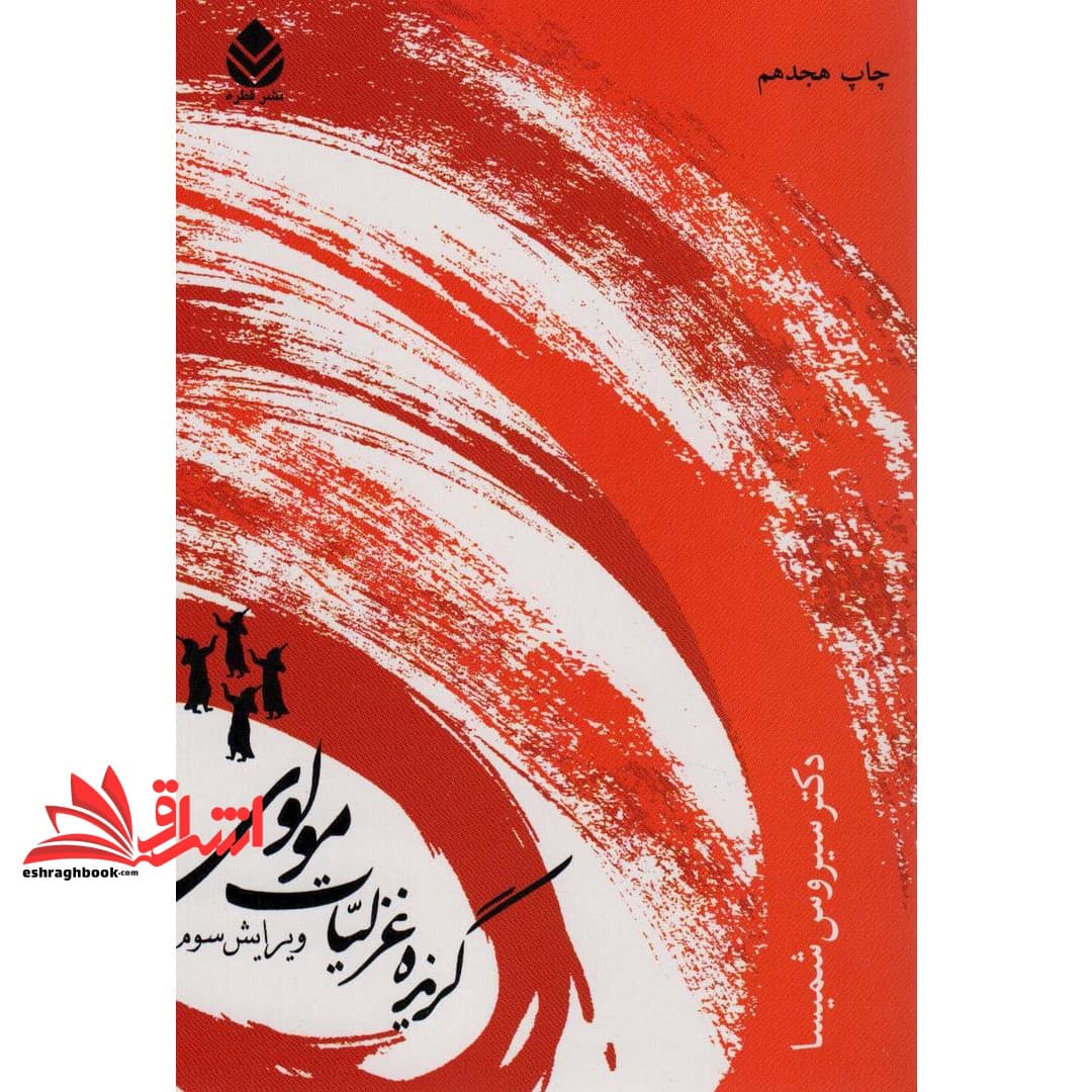 کتاب گزیده غزلیات مولوی ویرایش سوم * نام درس دانشگاه پیام نور : متون نظم عرفانی