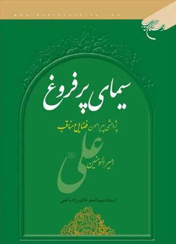سیمای پر فروغ