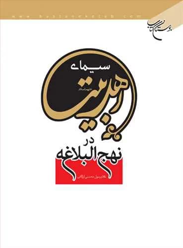 سیمای اهلبیت در نهج البلاغه*