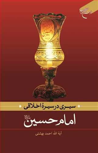 سیری در سیره اخلاقی امام حسین(ع)