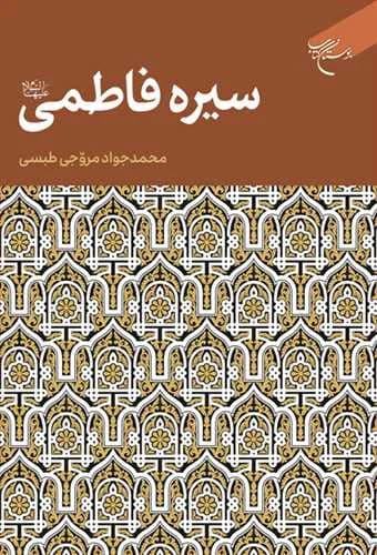 سیره فاطمی(س) — تصویر ۲