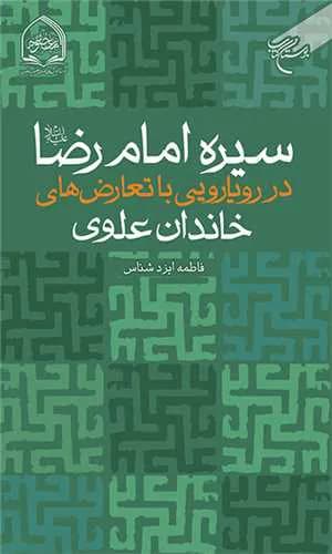 سیره امام رضا(ع) در رویارویی با تعارض های خاندان علوی