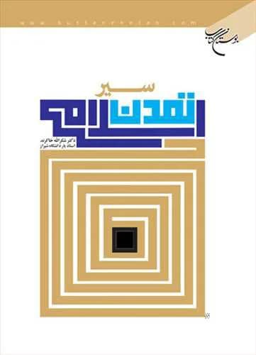 سیر تمدن اسلامی — تصویر ۲