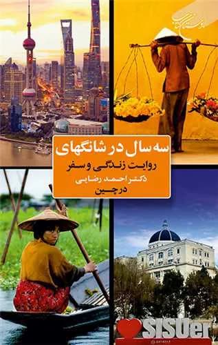 سه سال در شانگهای: روایت زندگی و سفر دکتر احمد رضایی در چین — تصویر ۲