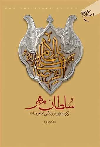 سلطان مهر(برگزیده هایی از زندگی امام رضا (ع))* — تصویر ۲
