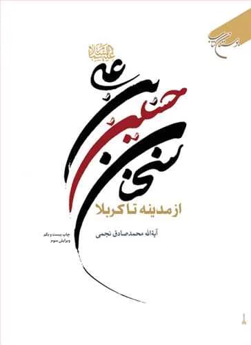 سخنان حسین بن علی(ع) از مدینه تا كربلا