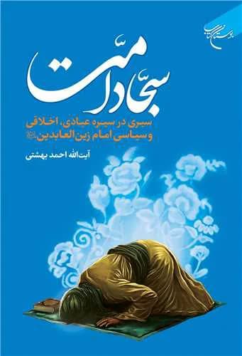 سجاد امت: سیری در سیره عبادی، اخلاقی و سیاسی امام زین‌العابدین(ع)