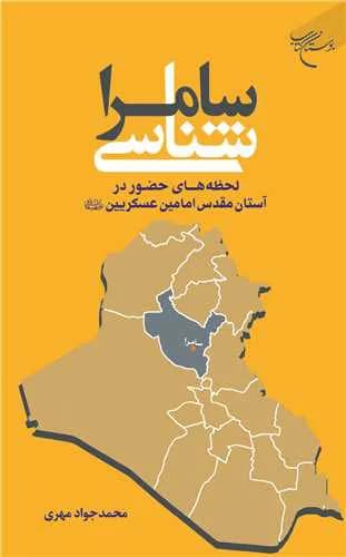 سامراشناسی: لحظه‌های حضور در آستان مقدس امامین عسکریین(ع) — تصویر ۲