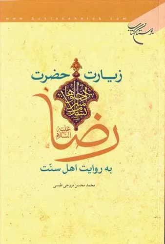 زیارت حضرت رضا(ع) به روایت اهل سنت