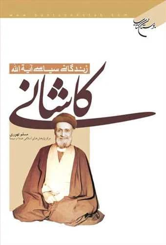 زندگانی سیاسی آیت الله كاشانی**