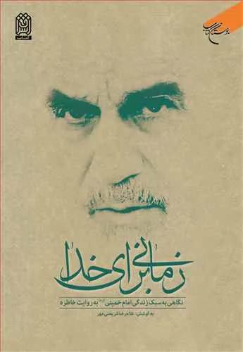 زمانی برای خدا — تصویر ۲