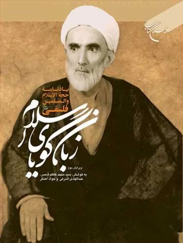 زبان گویای اسلام — تصویر ۲