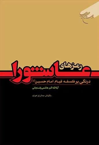 رمزهای عاشورا (درنگی برفلسفه قیام امام حسین(ع))** — تصویر ۲