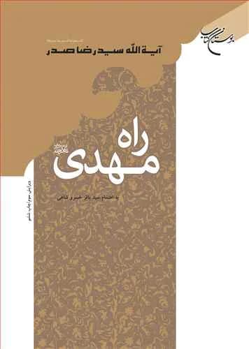 راه مهدی(عج) — تصویر ۲