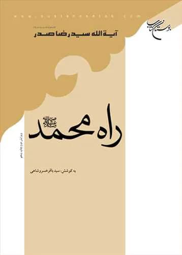 راه محمد(ص) — تصویر ۲