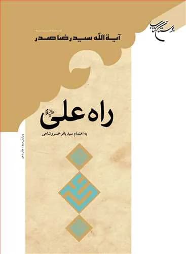 راه علی(ع)