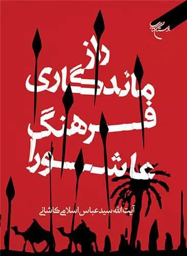 راز ماندگاری فرهنگ عاشورا — تصویر ۲
