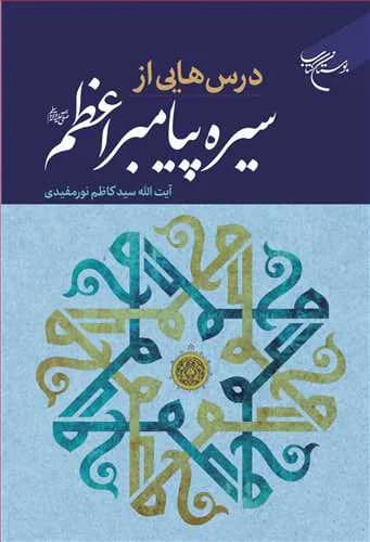 درسهایی از سیره پیامبر اعظم(ص)