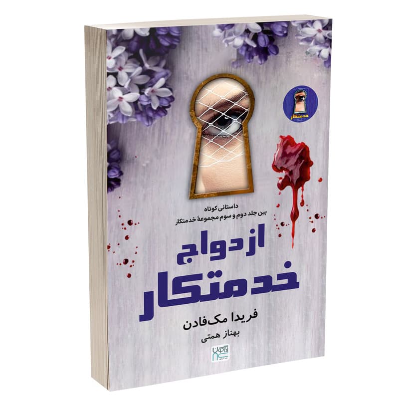 کتاب ازدواج خدمتکار اثر فریدا مک فادن ترجمۀ بهناز همتی نشر آذرگون