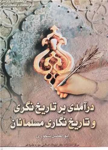 درآمدی بر تاریخ نگری و تاریخ نگاری مسلمانان*