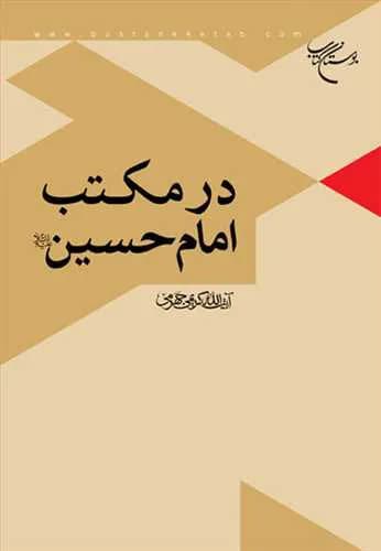 در مكتب امام حسین(ع)