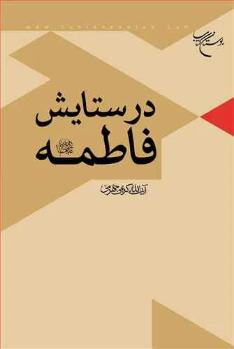 در ستایش فاطمه(س)