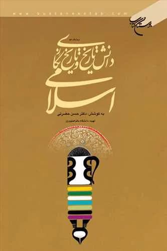دانش تاریخ و تاریخ نگاری اسلامی*