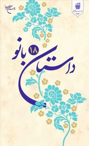 داستان 18 بانو — تصویر ۲