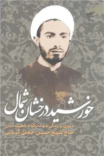 خورشید درخشان شمال (مروری بر زندگی شهادت گونه حاج شیخ حسن حجتی گیلانی) — تصویر ۲