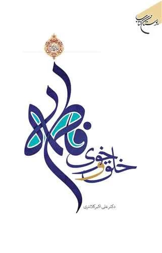 خلق و خوی فاطمه(س) — تصویر ۲