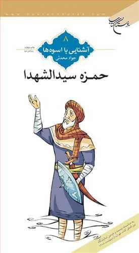 آشنایی با اسوه‌ها (8): حمزه سید الشهداء