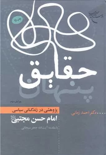 حقایق پنهان (پژوهشی در زندگانی سیاسی امام حسن مجتبی(ع)) / ویراست سوم