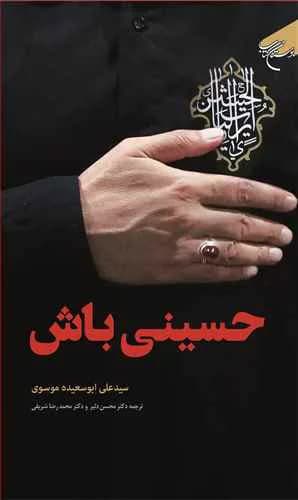 حسینی باش: زندگی به سبک سیره و سخنان امام حسین(ع) — تصویر ۲