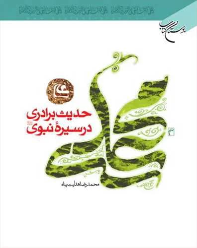 حدیث برادری در سیره نبوی* — تصویر ۲