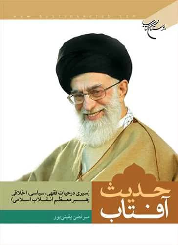 حدیث آفتاب *