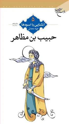 آشنایی با اسوه‌ها (5/1): حبیب بن مظاهر
