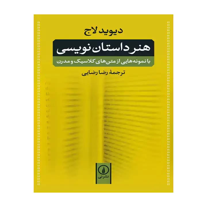 کتاب هنر داستان نویسی — تصویر ۵
