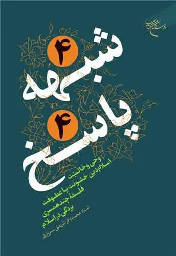4 شبهه 4 پاسخ — تصویر ۲