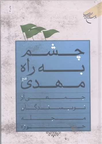 چشم به راه مهدی (عج)