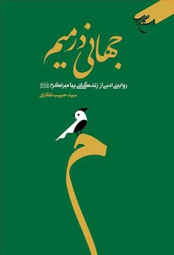 جهانی در میم روایتی ادبی از زندگانی پیامبراکرم (ص) — تصویر ۲