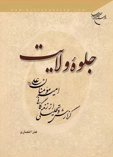 جلوه ولایت: گزارش تحلیلی از زندگانی امیرمؤمنان علی(ع)