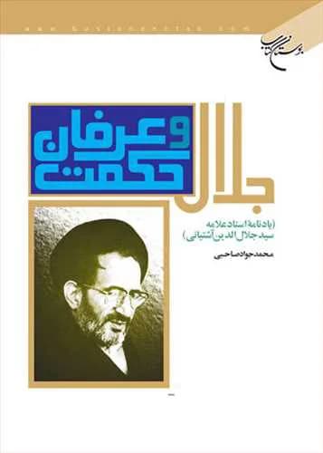 جلال حكمت وعرفان (یادنامه سید جلال الدین آشتیانی)